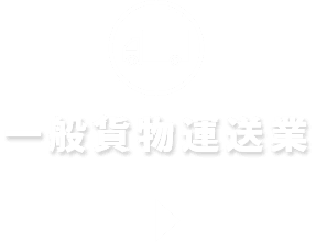 一般貨物運送業